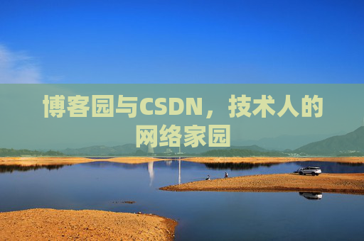 博客园与CSDN，技术人的网络家园